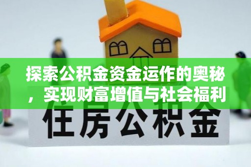 保亭探索公积金资金运作的奥秘，实现财富增值与社会福利双赢