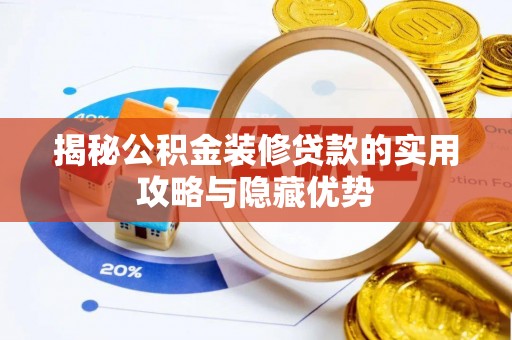 保亭揭秘公积金装修贷款的实用攻略与隐藏优势