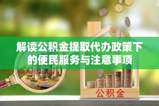 保亭解读公积金提取代办政策下的便民服务与注意事项