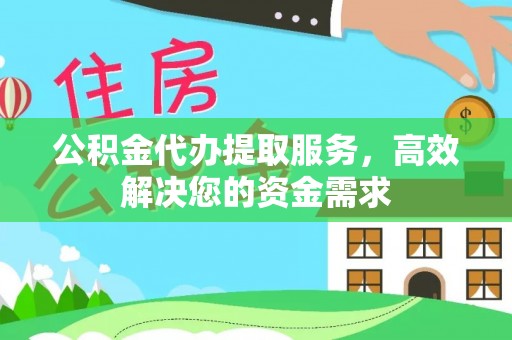 保亭公积金代办提取服务，高效解决您的资金需求
