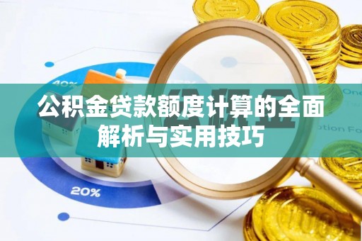 保亭公积金贷款额度计算的全面解析与实用技巧