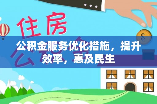 保亭公积金服务优化措施，提升效率，惠及民生