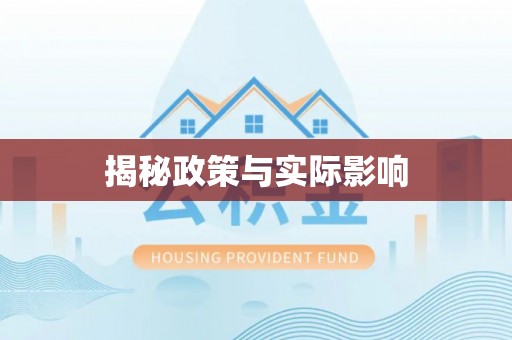 保亭揭秘政策与实际影响