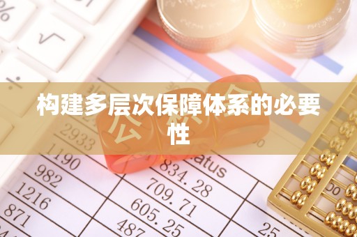 保亭构建多层次保障体系的必要性