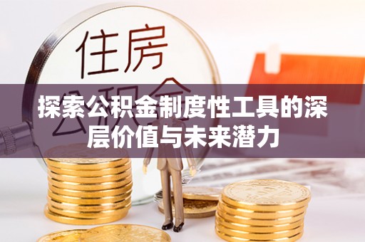 保亭探索公积金制度性工具的深层价值与未来潜力