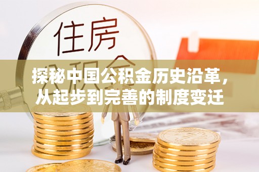 保亭探秘中国公积金历史沿革，从起步到完善的制度变迁