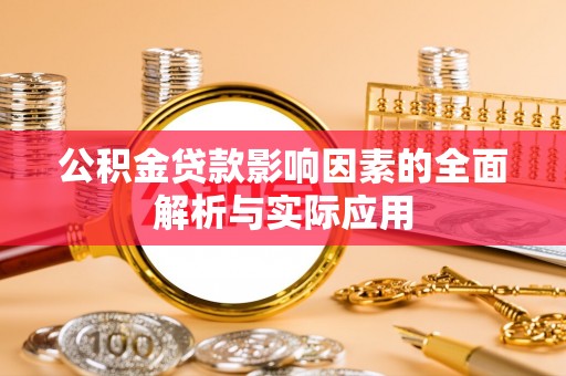 保亭公积金贷款影响因素的全面解析与实际应用
