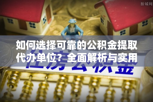 保亭如何选择可靠的公积金提取代办单位？全面解析与实用指南