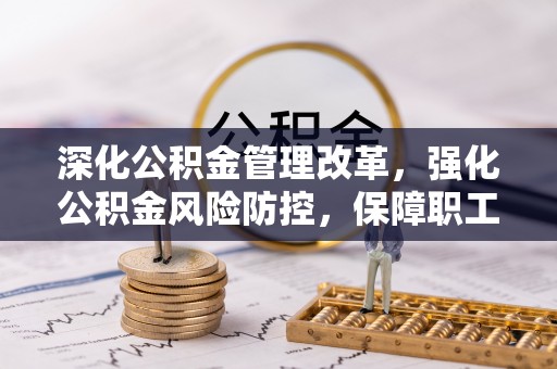 保亭深化公积金管理改革，强化公积金风险防控，保障职工权益