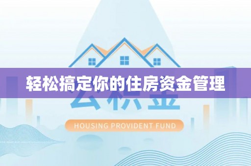 保亭轻松搞定你的住房资金管理
