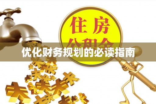 保亭优化财务规划的必读指南