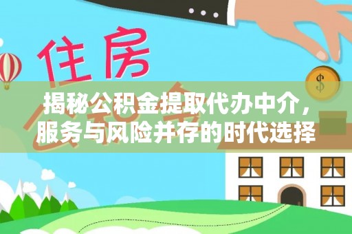 保亭揭秘公积金提取代办中介，服务与风险并存的时代选择
