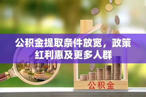 保亭公积金提取条件放宽，政策红利惠及更多人群