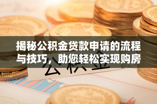 保亭揭秘公积金贷款申请的流程与技巧，助您轻松实现购房梦