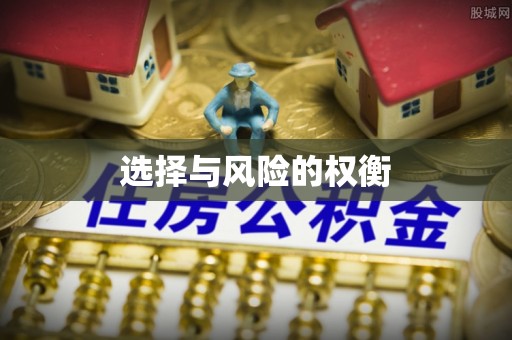 保亭选择与风险的权衡