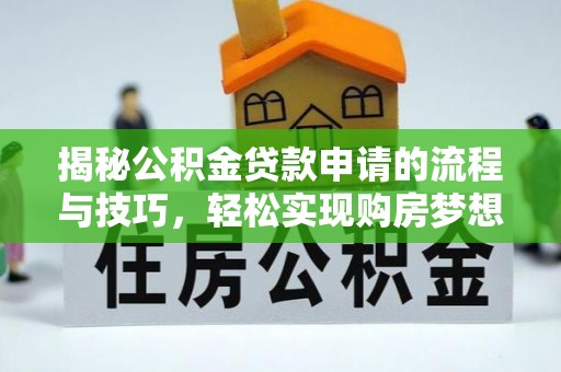 保亭揭秘公积金贷款申请的流程与技巧，轻松实现购房梦想