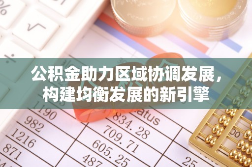 保亭公积金助力区域协调发展，构建均衡发展的新引擎