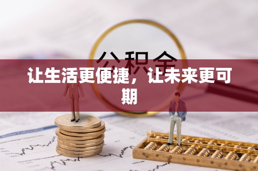 保亭让生活更便捷，让未来更可期