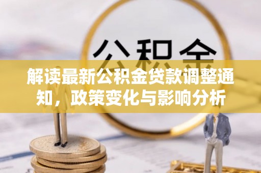 保亭解读最新公积金贷款调整通知，政策变化与影响分析