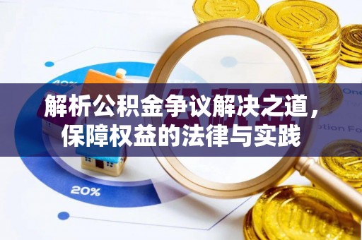 保亭解析公积金争议解决之道，保障权益的法律与实践