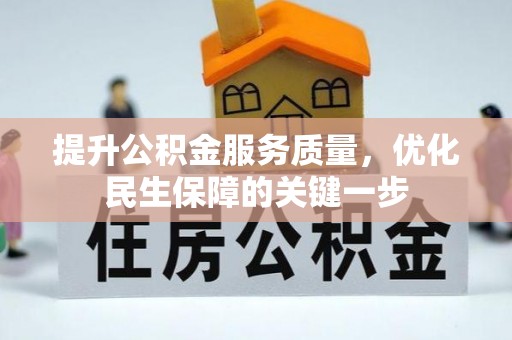 保亭提升公积金服务质量，优化民生保障的关键一步