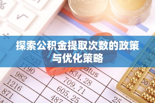 保亭探索公积金提取次数的政策与优化策略