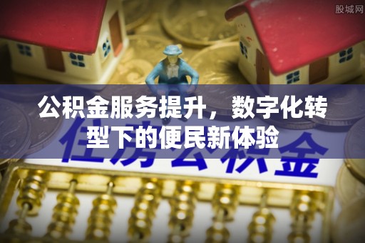 保亭公积金服务提升，数字化转型下的便民新体验