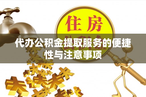 保亭代办公积金提取服务的便捷性与注意事项