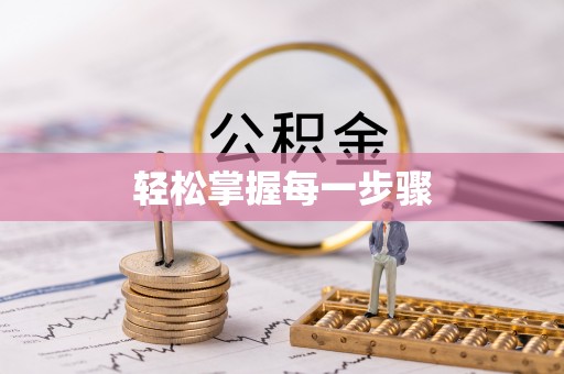 保亭轻松掌握每一步骤