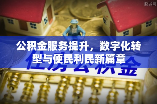 保亭公积金服务提升，数字化转型与便民利民新篇章