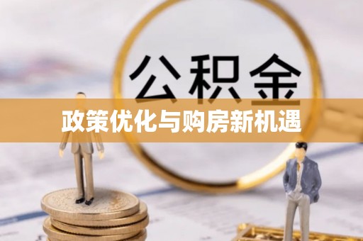 保亭政策优化与购房新机遇