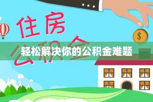 保亭轻松解决你的公积金难题