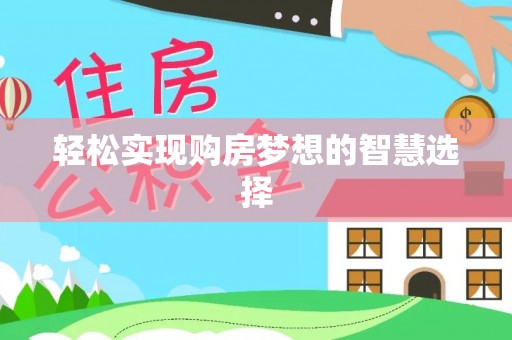 保亭轻松实现购房梦想的智慧选择