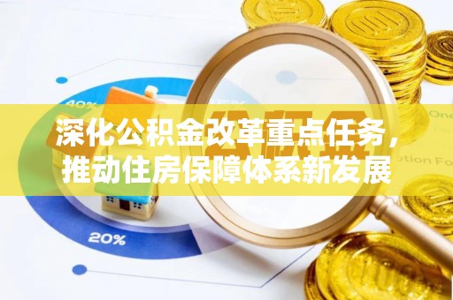 保亭深化公积金改革重点任务，推动住房保障体系新发展