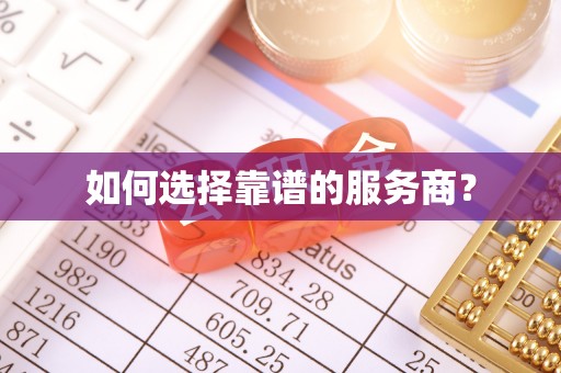 保亭如何选择靠谱的服务商？