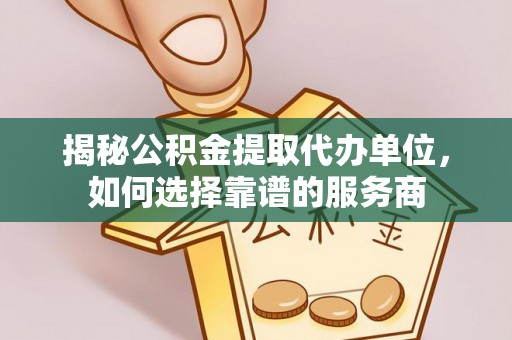保亭揭秘公积金提取代办单位，如何选择靠谱的服务商