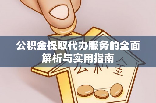 保亭公积金提取代办服务的全面解析与实用指南