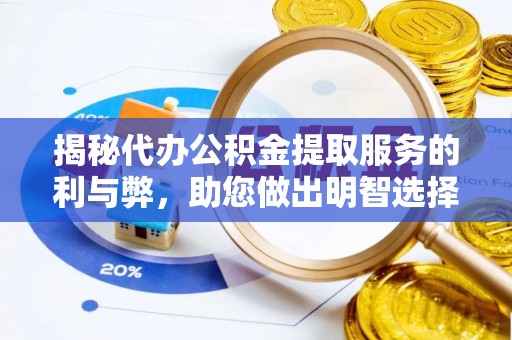 保亭揭秘代办公积金提取服务的利与弊，助您做出明智选择