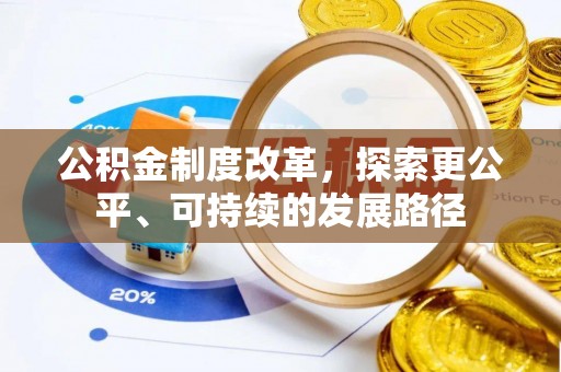 保亭公积金制度改革，探索更公平、可持续的发展路径