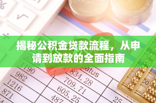 保亭揭秘公积金贷款流程，从申请到放款的全面指南