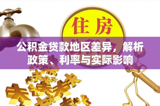 保亭公积金贷款地区差异，解析政策、利率与实际影响