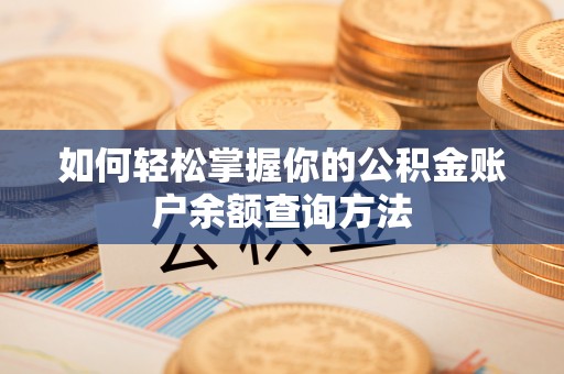 保亭如何轻松掌握你的公积金账户余额查询方法