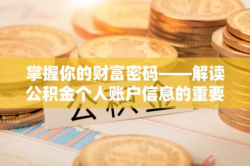保亭掌握你的财富密码——解读公积金个人账户信息的重要性