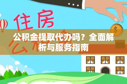 保亭公积金提取代办吗？全面解析与服务指南