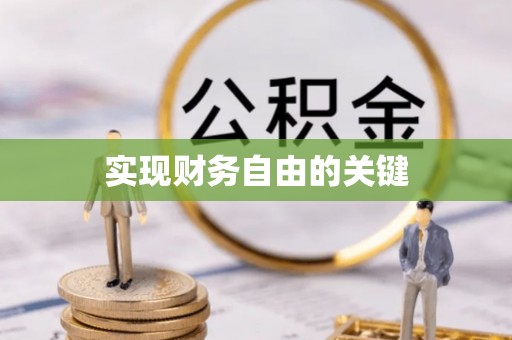 保亭实现财务自由的关键