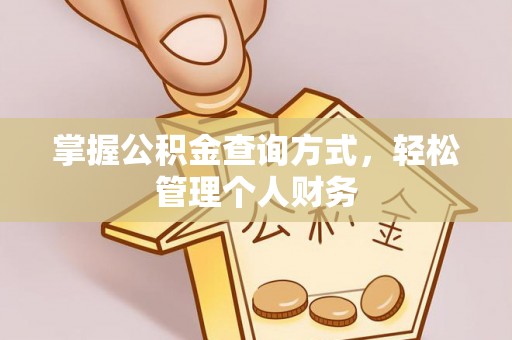 保亭掌握公积金查询方式，轻松管理个人财务