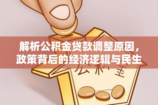 保亭解析公积金贷款调整原因，政策背后的经济逻辑与民生影响