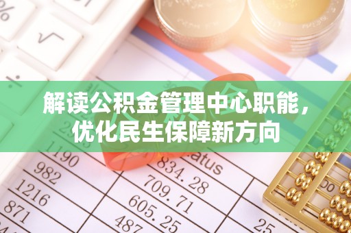 保亭解读公积金管理中心职能，优化民生保障新方向