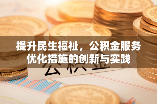 保亭提升民生福祉，公积金服务优化措施的创新与实践