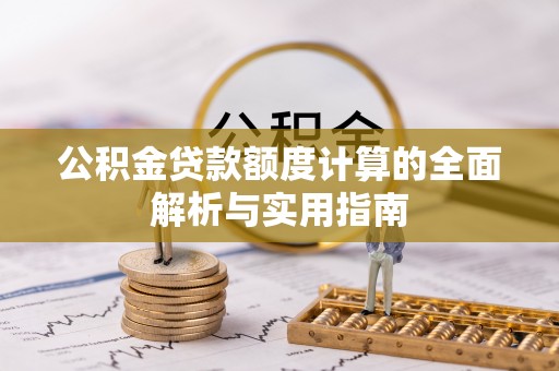 保亭公积金贷款额度计算的全面解析与实用指南